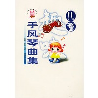 儿童趣味手风琴曲集——小小快乐演奏家系列