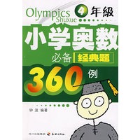 小学奥数必备经典题360例：4年级