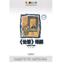 《论语》译解：亲近经典名师导读美绘版