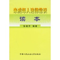 未成年人法律常识读本