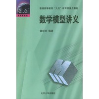 数学模型讲义