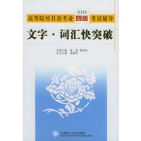 高等院校日语专业四级考试辅导：文字·词汇快突破