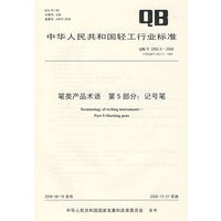 笔类产品术语 第5部分：记号笔(QB/T 2992.5-2008)