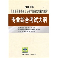 2011年在职攻读法律硕士专业学位研究生招生联考专业综合考试大纲