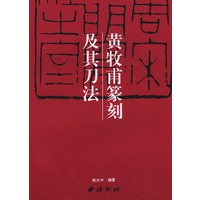 黄牧甫 篆刻及其刀法