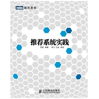 推荐系统实践【浪潮之巅作者吴军作序推荐】（预计到货时间2012-6-15） 预售商品