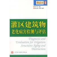 灌区建筑物老化病害检测与评估——灌区节水改造技术丛书