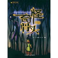 奇怪的骨头——探索书系