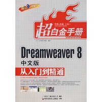 Dreamweaver 8中文版从入门到精通