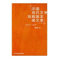 中国现代文学戏剧版本见闻录