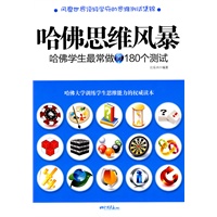 哈佛思维风暴－哈佛学生最学做的180个测试