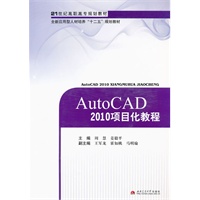 AutoCAD 2010项目化教程