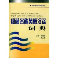 细菌名称英解汉译词典（精装）