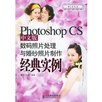 Photoshop CS中文版数码照片处理与婚纱照片制作经典实例（附光盘）