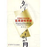 外观设计专利申请实用资料手册