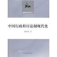 中国行政程序法制现代化