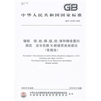 镍铁 镍、硅、磷、锰、钴、铬和铜含量的测定 波长色散X射线荧光光谱法（常规法）
