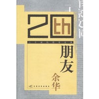 朋友——二十世纪作家文库