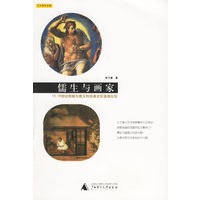 儒生与画家——15、16世纪明朝与意大利绘画史的多维比较