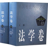 法学卷（上下）（中国社会科学文丛）