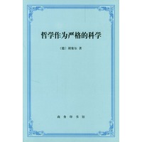 哲学作为严格的科学