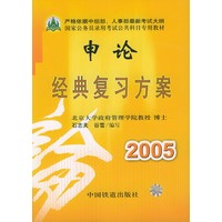 申论经典复习方案2005——国家公务员录用考试公共科目专用教材