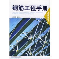 钢筋工程手册——建筑技术实用手册丛书