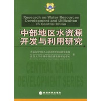 中部地区水资源开发与利用研究——中国中部发展论丛