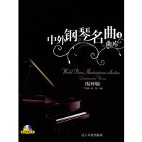 中外钢琴名曲4（精粹版）