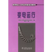 变电运行