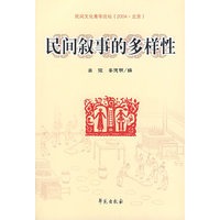 民间叙事的多样性