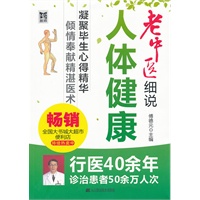 老中医细说人体健康