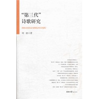 “第三代”诗歌研究