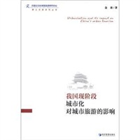 我国现阶段城市化对城市旅游的影响