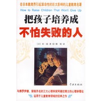 把孩子培养成不怕失败的人