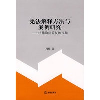 宪法解释方法与案例研究——法律询问答复的视角