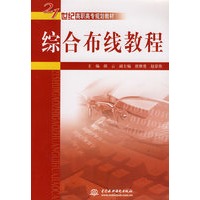 综合布线教程 (21世纪高职高专规划教材)