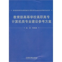 教育部高等学校高职高专计算机类专业建设参考方案-教育部高等学校高职高专计算机类专业教学指导委员会发布