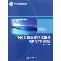 中国近海海洋环境质量现状与背景值研究