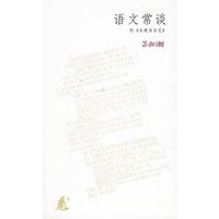 语文常谈：附《未晚斋杂览》