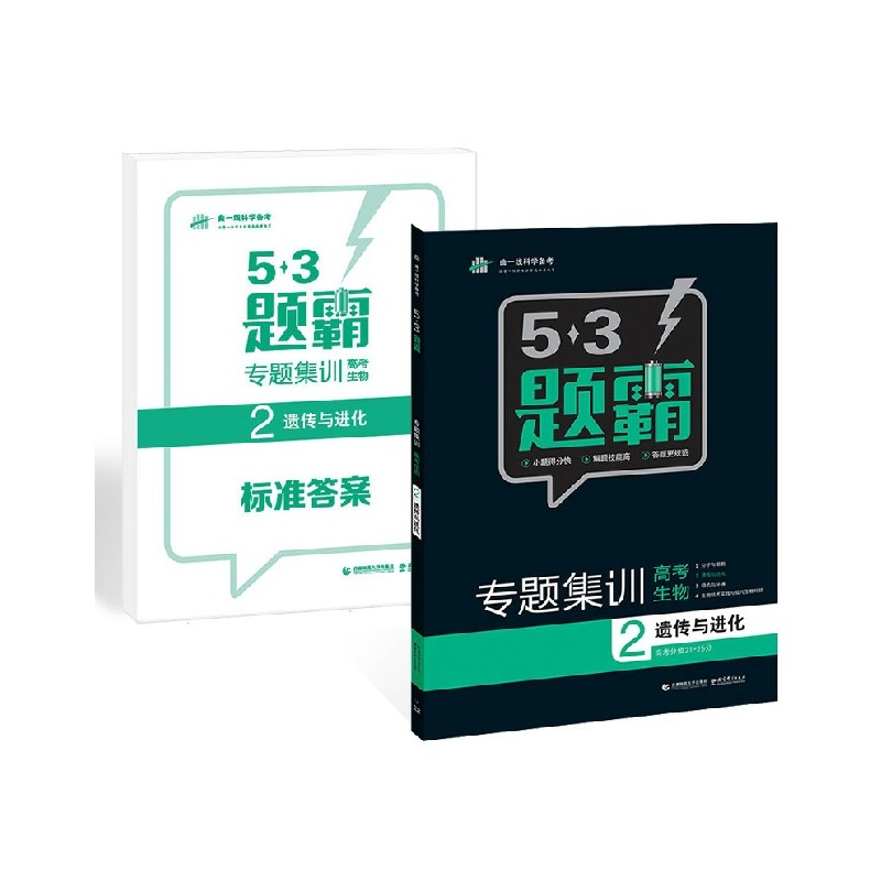 【2016版53题霸专题集训高考生物 遗传与进化