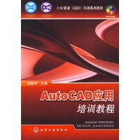 CAC职业(岗位)培训系列教材AutoCAD应用培训教程(附光盘)