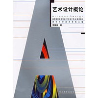 艺术设计概论 高教自考艺术设计专业
