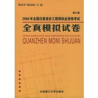 2004年全国注册造价工程师执业资格考试全真模拟试卷