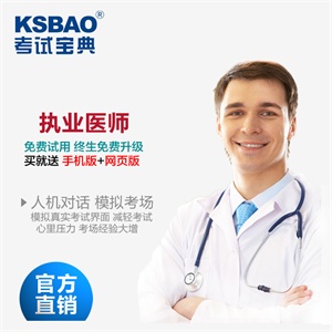 2012年临床执业助理医师资格考试宝典/考试题库/软件/真题密押题