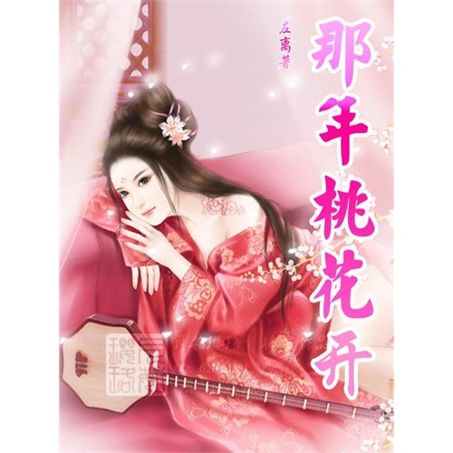 那年桃花开_天火大道_倾天下博谁倾城笑 - 知客