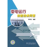 变电运行技能技术问答