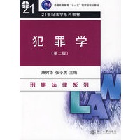 普通高等教育“十一五”国家级规划教材—犯罪学（第二版）