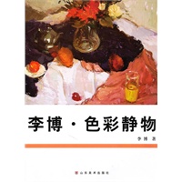李博色彩静物