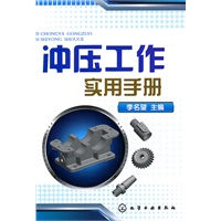冲压工作实用手册